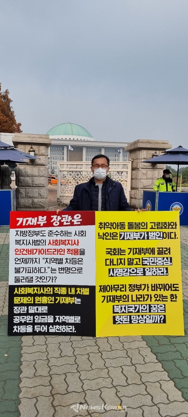  1인 시위를 하고 있는 한국지역아동센터연합회 옥경원 대표 @뉴스코리아 최신 기자