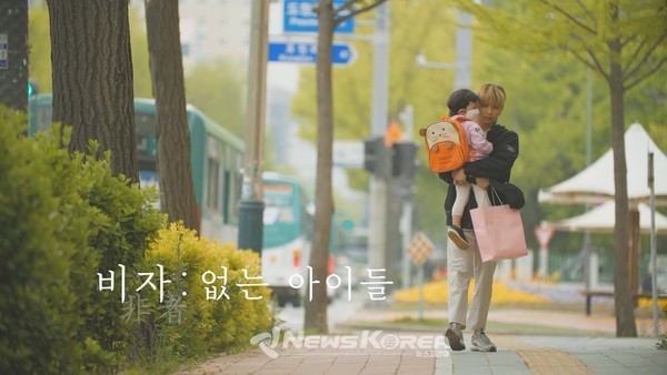 다큐멘터리 영화 ‘비자 :없는 아이들’ 영상 캡처 @뉴스코리아