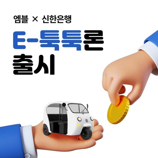 엠블이 신한은행과 함께 캄보디아에서 택시 운전사를 위한 대출 상품 ‘E-툭툭론’을 출시했다. @사진 엥블 제공