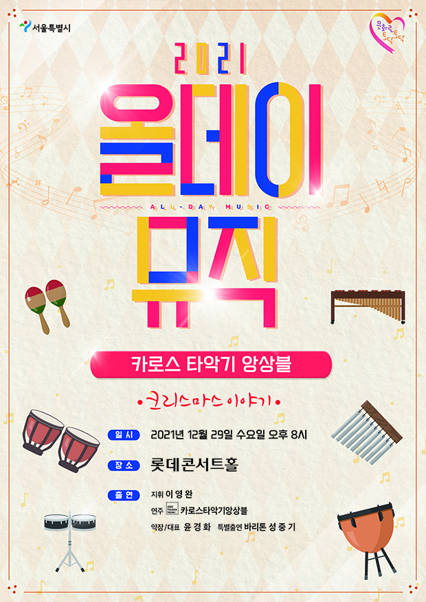 2021올데이뮤직 타악기 앙상블 콘서트 포스터