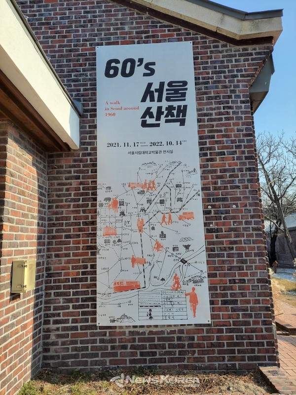 전시회가 진행되고 있는 서울시립대학교 박물관 앞의 모습이다. @뉴스코리아 최성민 대학생 기자