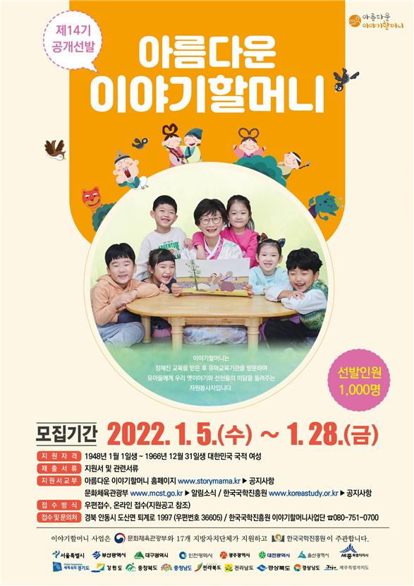 14기 이야기할머니 선발 포스터  (사진=한국국학진흥원)