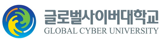 (출처: 글로벌사이버대학교)
