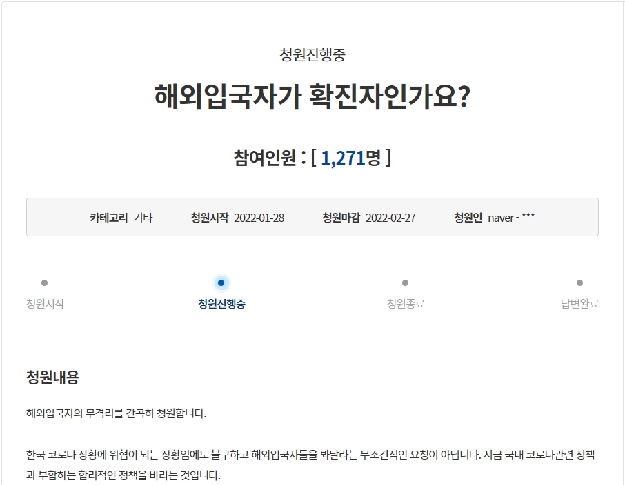 해외입국자 선별 무격리 청원. 청와대 국민청원 게시판 캡처