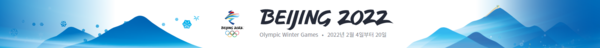 2022 베이징 동계올림픽