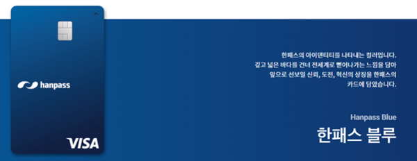 한패스카드의 두 가지 색상 중 첫 번째 색인 "한패스 블루" @사진=한패스 제공