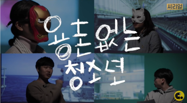 ​​출처: 유튜브 '씨리얼' 용돈없는 청소년 중 캡처​​