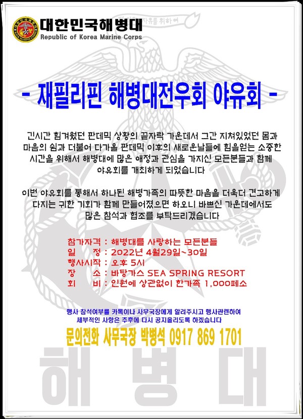 오는 4월 29일부터 30일까지 필리핀 바탕가스 씨스프링 리조트(SEA SPRING RESORT)에서 “재필리핀 해병대전우회 야유회”를 개최한다. @뉴스코리아 (사진:재필리핀 해병대전우회 제공)