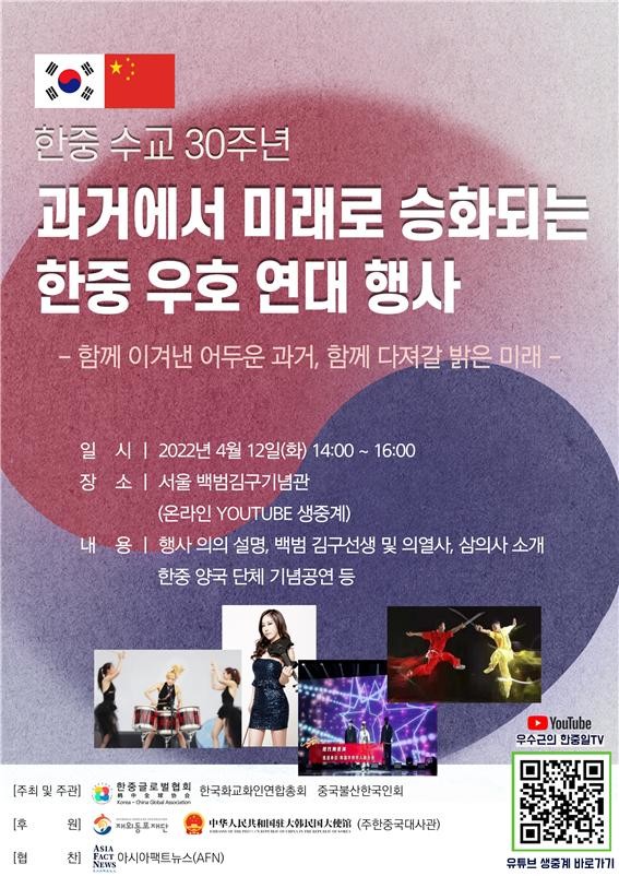 ‘과거에서 미래로 승화되는 한중우호 연대 행사’ 포스터 @한중글로벌협회 제공