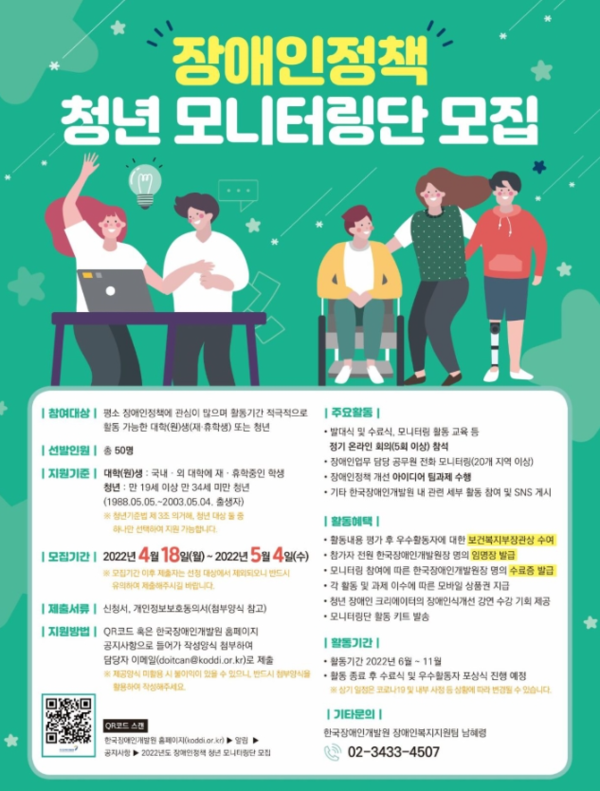 한국장애인개발원 '청년 모니터링단' 모집 포스터
