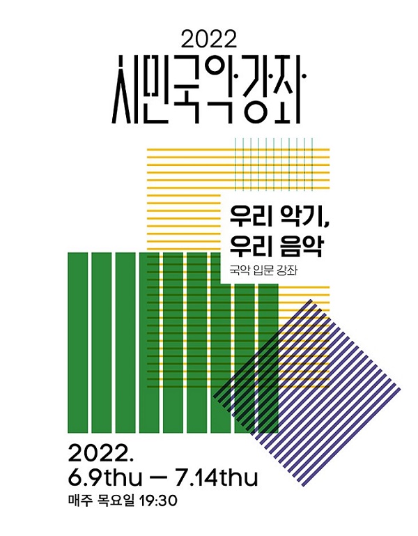 모두를 위한 전통예술, 국악 입문 강좌
