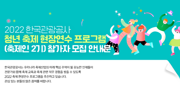  ‘축제인 2기’ 모집 안내 메인 이미지