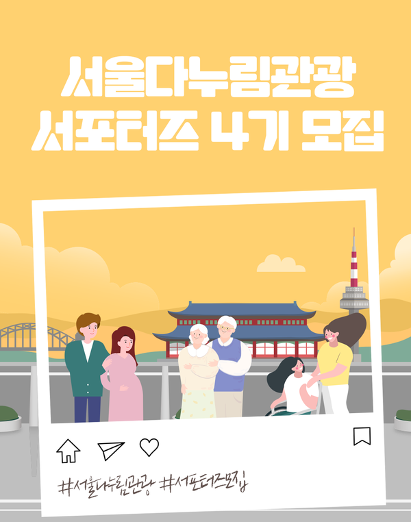 서울다누림관광 서포터즈 4기 모집 포스터
