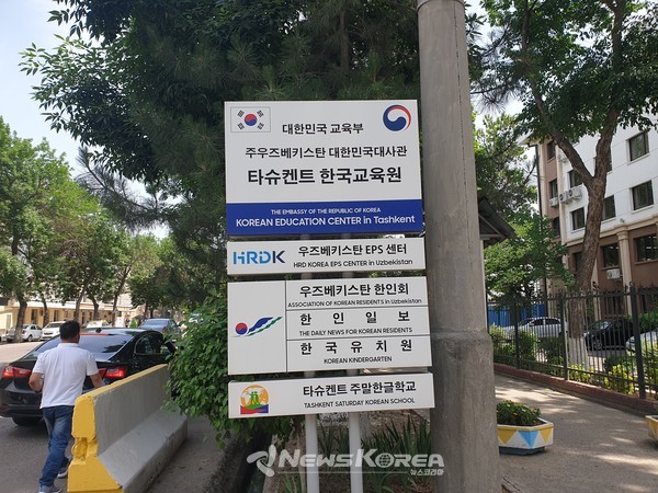 타슈켄트 한국교육원 앞 @뉴스코리아 최신 특파원