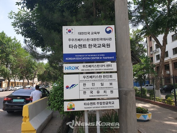 우즈베키스탄 한인회 안내 현판이 보인다. @뉴스코리아 최신 특파원