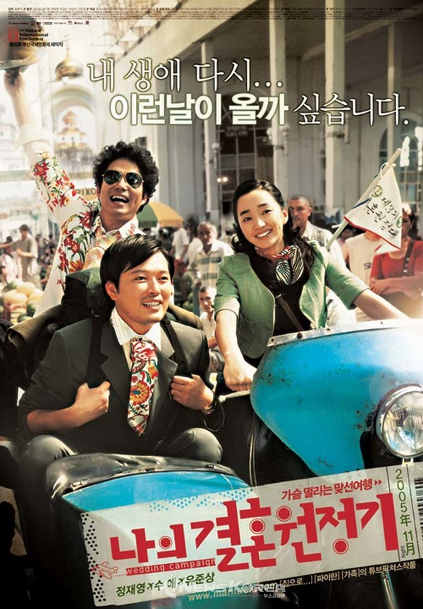영화 나의 결혼 원정기 포스터