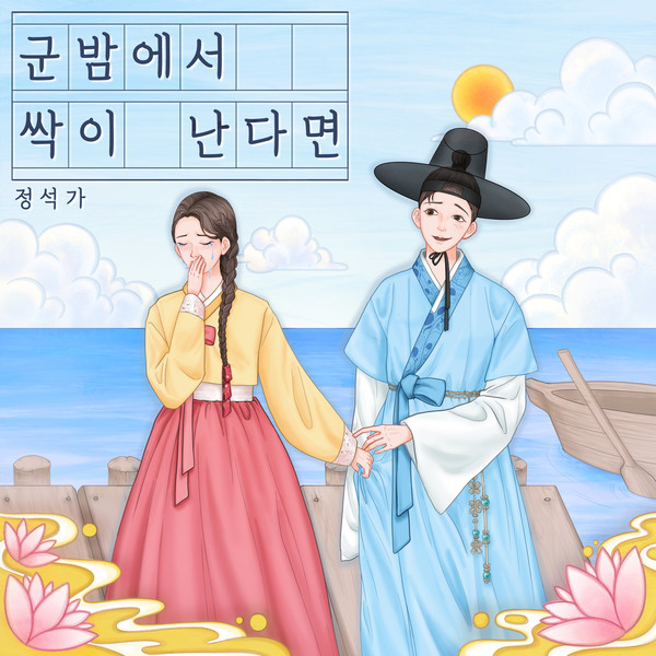 ‘천년의 소리’ ,‘군밤에서 싹이 난다면’ 앨범 커버 @최혁준님 제공