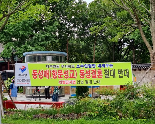 서울퀴어문화축제 반대 집회 현수막 (사진 : 뉴스코리아) 