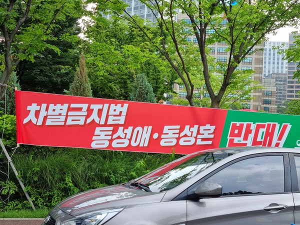 서울퀴어문화축제 반대 집회 현수막 (사진 : 뉴스코리아) 