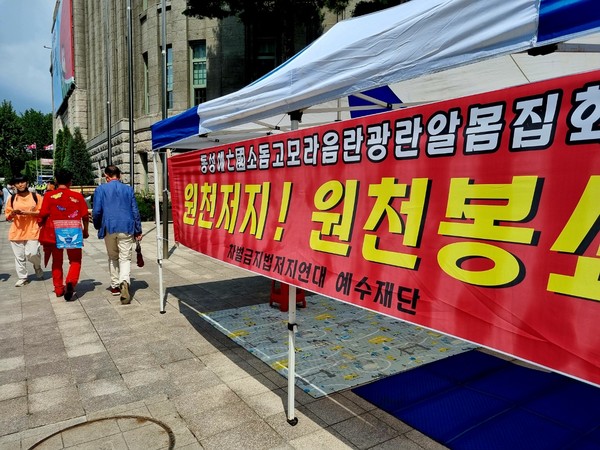 서울퀴어문화축제 반대 집회 현수막 (사진 : 뉴스코리아) 