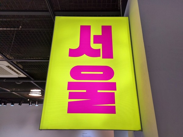 사물의 목소리.. 서울의 목소리