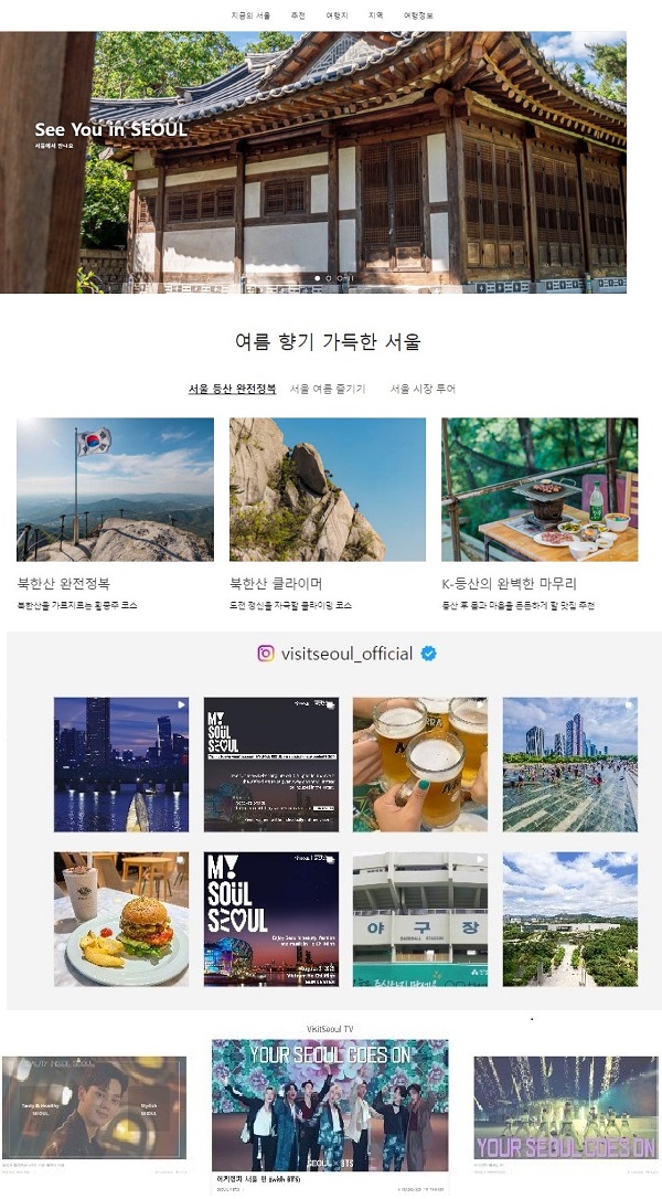 비짓서울(Visit Seoul) 채널 홈페이지 