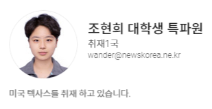 @뉴스코리아 조현희 대학생 특파원