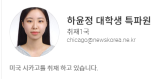 @뉴스코리아 하윤정 대학생 특파원