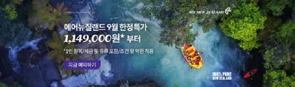 에어뉴질랜드 9월 특가 광고 포스터