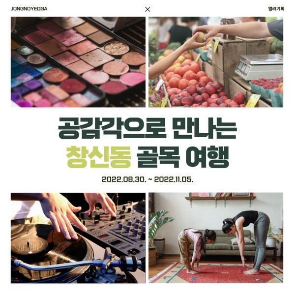 ‘공감각으로 만나는 창신동 골목여행’ 홍보물 (사진 : 앨리기획)