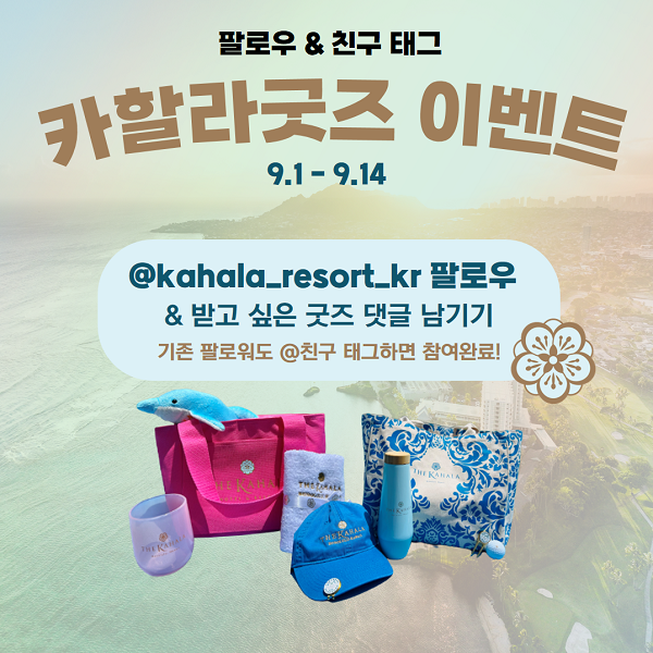하와이 감성 가득! 카할라 호텔 앤 리조트, 추석 맞이 굿즈 이벤트 (사진 : The Kahala Hotel & Resort)