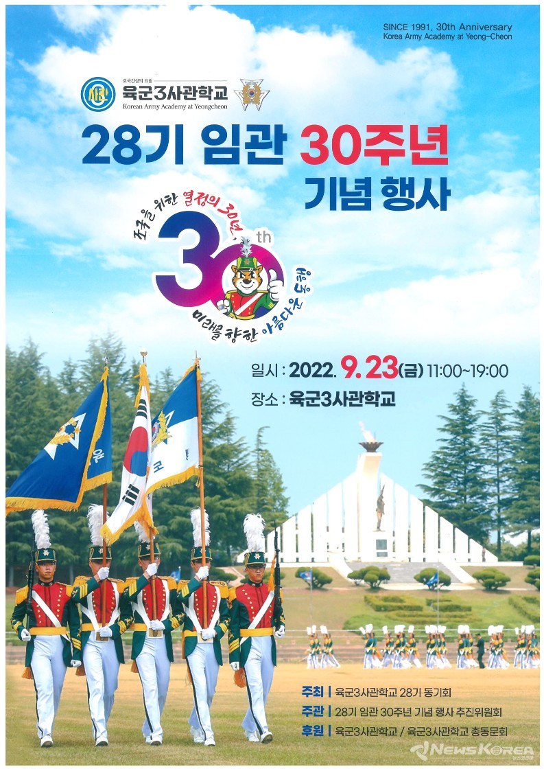 ▲사진 : 육군3사관학교 28기 임관 30주년 기념행사 팜플렛 (3사 28기 동기회 제공)