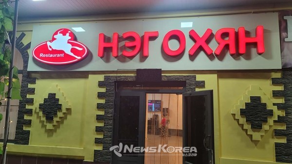 타슈켄트에 위치한 북한식당 '내고향' @뉴스코리아 최신 특파원