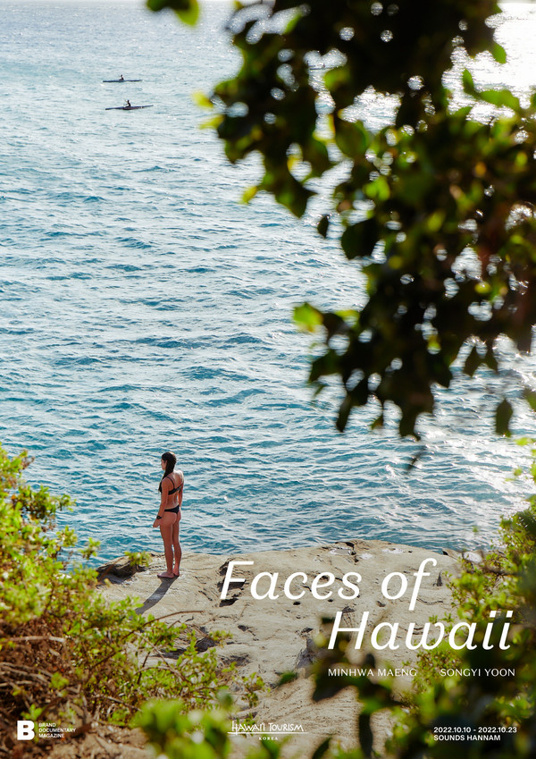 하와이관광청, 매거진B와 함께 ‘Faces of Hawaii’ 사진전 개최 