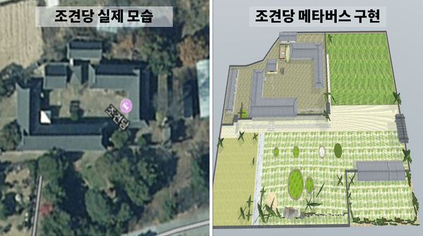 조견당 실제 모습과 메타버스로 구현된 모습 (사진 : 한옥고택관리사 협동조합)