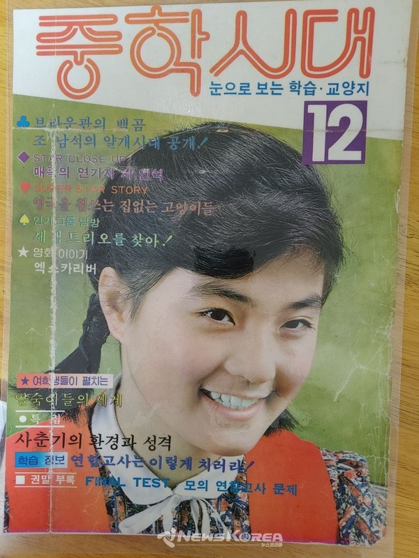 김성애가 표지 모델로 나온 중학시대 @김성애 본인 제공