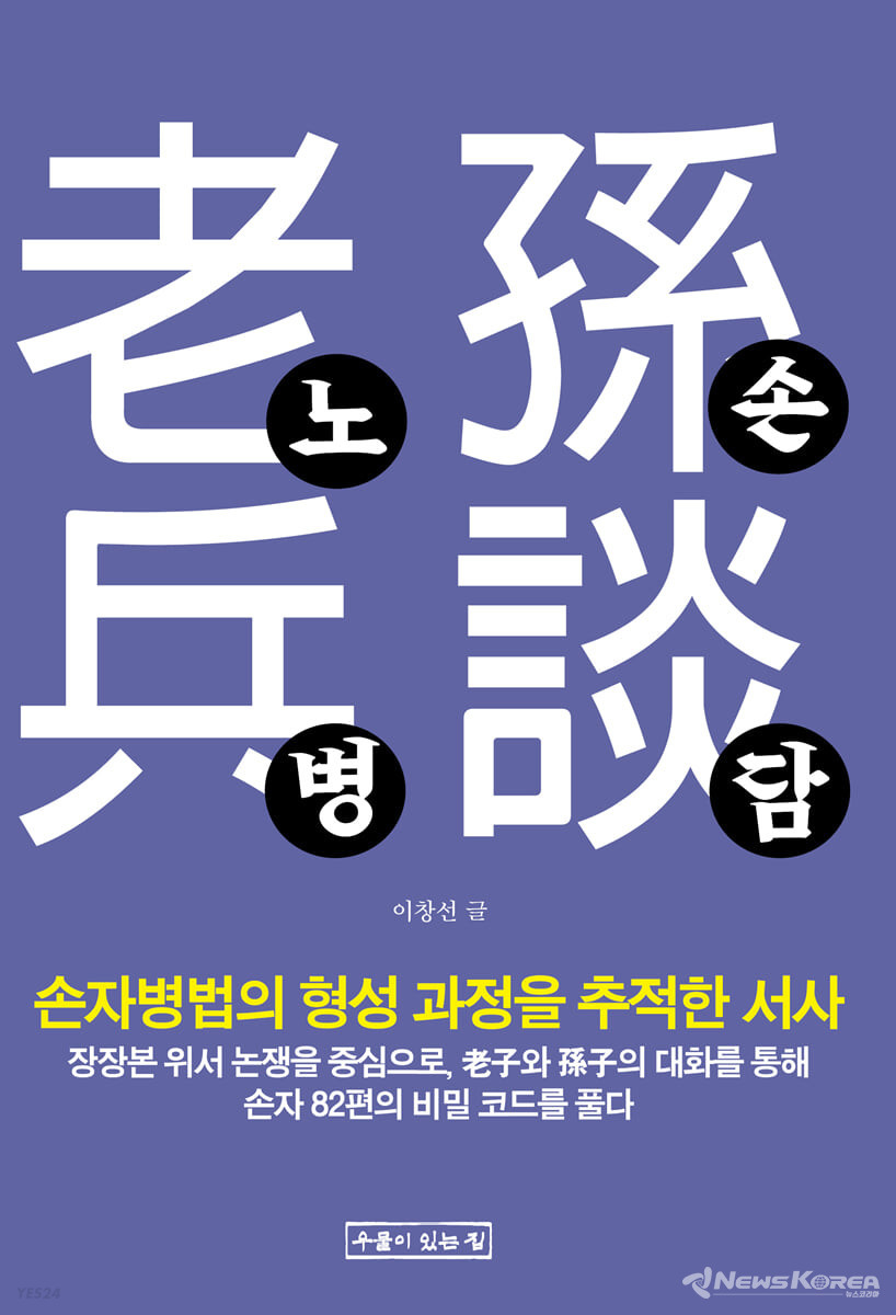 ▲ 노손병담(老孫兵談) - 이창선(李昌善) 지음