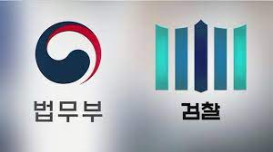 검찰과 법무부 (사진: 뉴스코리아)