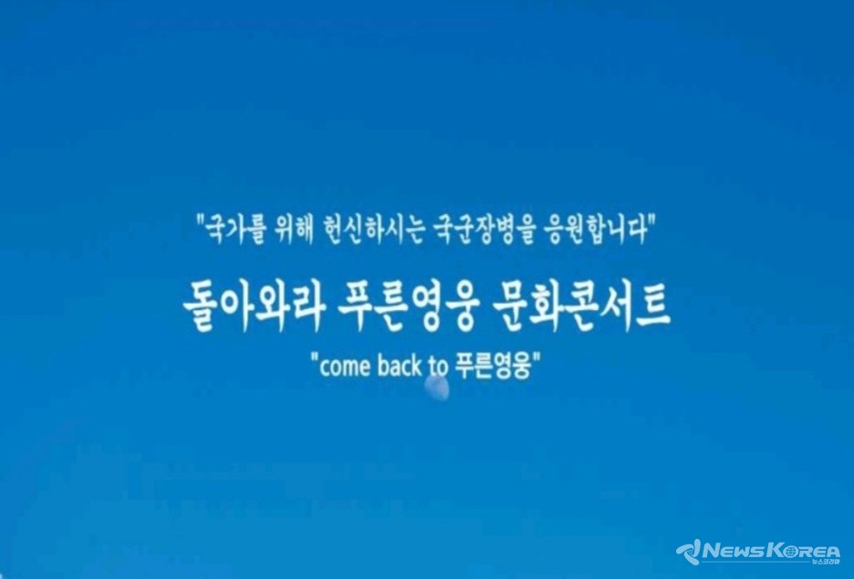 ▲ 사진 : 푸른영웅코리아협회 추진사업 “돌아와라 푸른영웅 문화콘서트” 홍보 타이틀