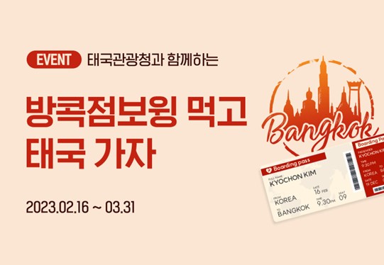 방콕점보윙 출시 기념 태국 왕복 항공권 이벤트 (사진: 태국정부관광청)