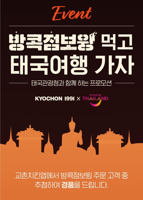 방콕점보윙 출시 기념 태국 왕복 항공권 이벤트 (사진: 교촌치킨)