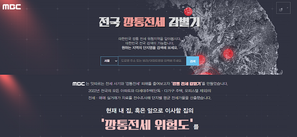 MBC에서 만든 전국 깡통전세 감별기 사이트