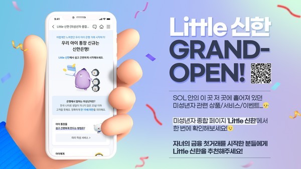 미성년자 고객의 금융 거래 편의성을 높이기 위한 신한은행의 '리틀신한' 서비스 @신한은행