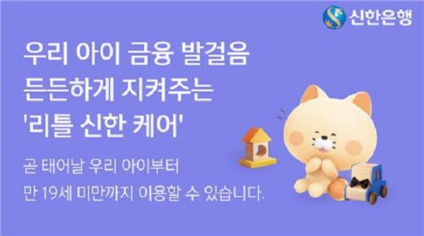 신한은행, 리틀 신한 케어 플랫폼 오픈 @신한은행