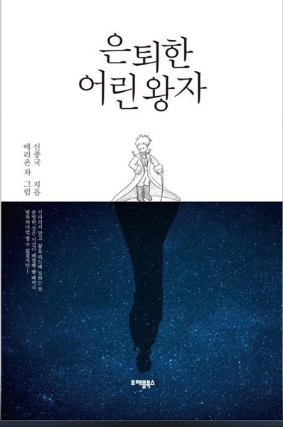 도서 '은퇴한 어린왕자' 표지