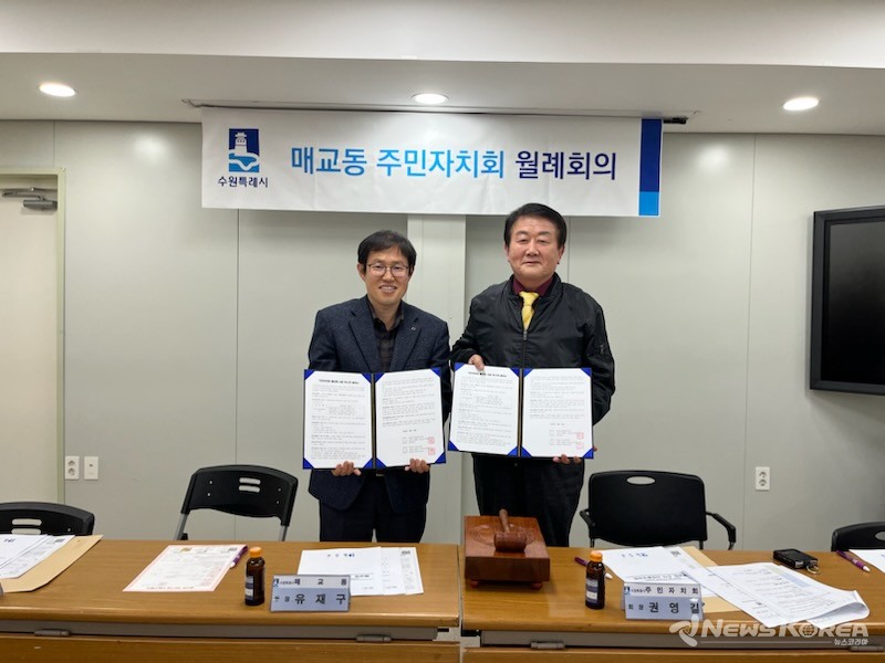 ▲ 사진 : 수원특례시 매교동 주민자치회, 활성화 사업 위ˑ수탁 협약 체결