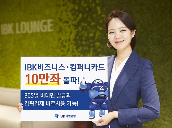 개인사업자와 법인사업자를 위한 IBK 비즈니스·컴퍼니카드 10만좌 돌파 흥행 (사진: IBK기업은행)