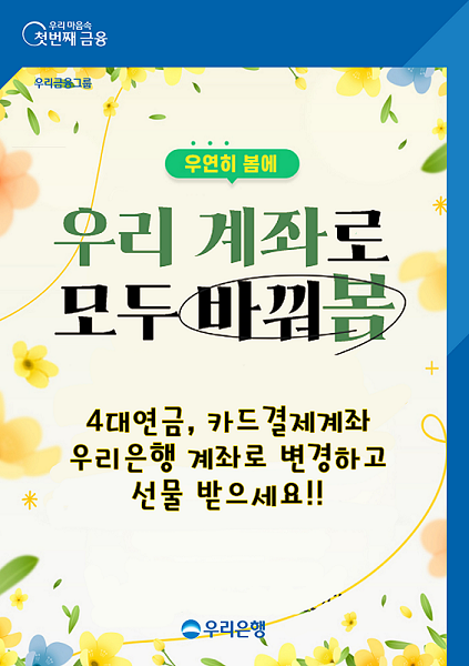 우리은행, ‘4대연금 및 카드대금 계좌 변경 이벤트’ 실시