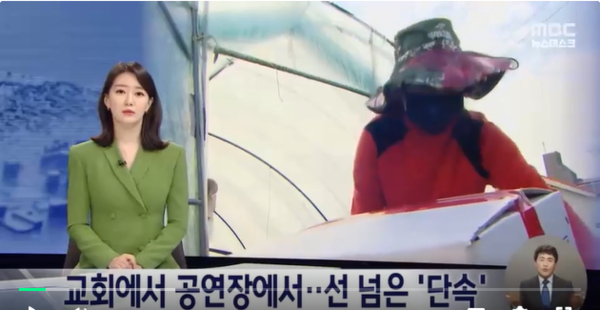 교회에서 공연장에서 선 넘은 외국인 체류자 단속을 보도하는 매체 (사진 : mbc 보도 화면 캡쳐)