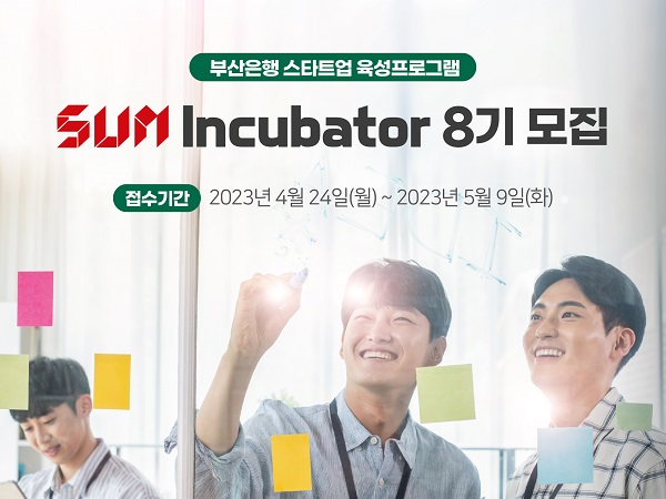 BNK부산은행, 스타트업 육성 프로그램 '썸 인큐베이터 8기' 모집  ⓒBNK부산은행